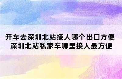 开车去深圳北站接人哪个出口方便 深圳北站私家车哪里接人最方便